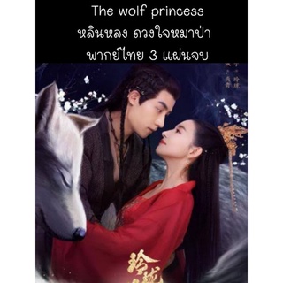 ซีรีส์จีน the wolf princess หลินหลง ดวงใจหมาป่า (พากย์ไทย) ?3 แผ่นจบ