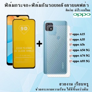 ฟิล์มกระจกนิรภัยเต็มจอ+ฟิล์มหลังลายเคฟล่า OPPO A54/A93 5G/A15/A35/A5s สินค้าพร้อมส่ง