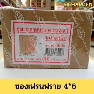 ซองเฟรนฟราย ถุงกระดาษน้ำตาล จำนวน 50 ใบ ขนาด 4*6