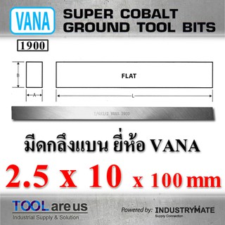 2.5 x 10 x 100 mm.  มีดกลึงแบน ยี่ห้อ VANA