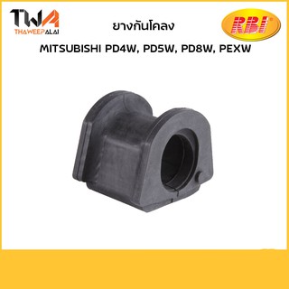 RBI (คู่) ยางกันโคลง PD4W, PD5W, PD8W, PEXW/M21PD40E MR267685