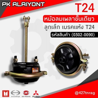 หม้อลมเพลาชั้นเดียว ลูกเล็ก เบรคแห้ง (T24)​ HNEC