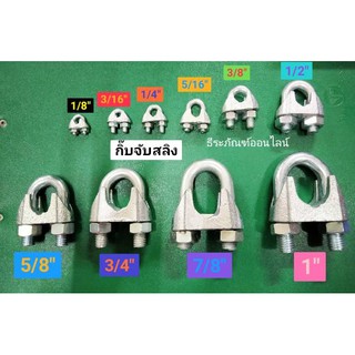 กิ๊ปจับลวดสลิง  กิ๊บจับสลิง ยี่ห้อ ALLWAYS   WIRE ROPE CLIPS มี10 ขนาด 1/8" 3/16" 1/4 5/16" 3/8" 1/2" 5/8" 3/4" 7/8" 1"