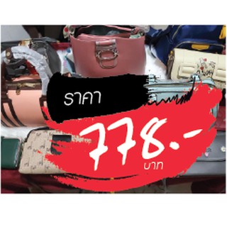 กระเป๋า ราคาไลฟ์สด 778 บาท