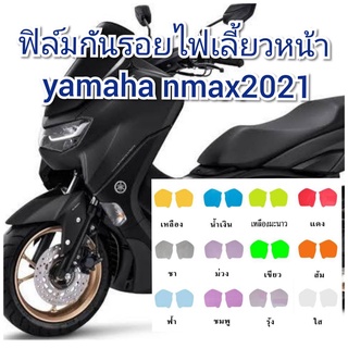 ฟิล์มกันรอยไฟเลี้ยวหน้า new yamaha nmax ป้องกันรอยทำเพิ่มความสวยงาม