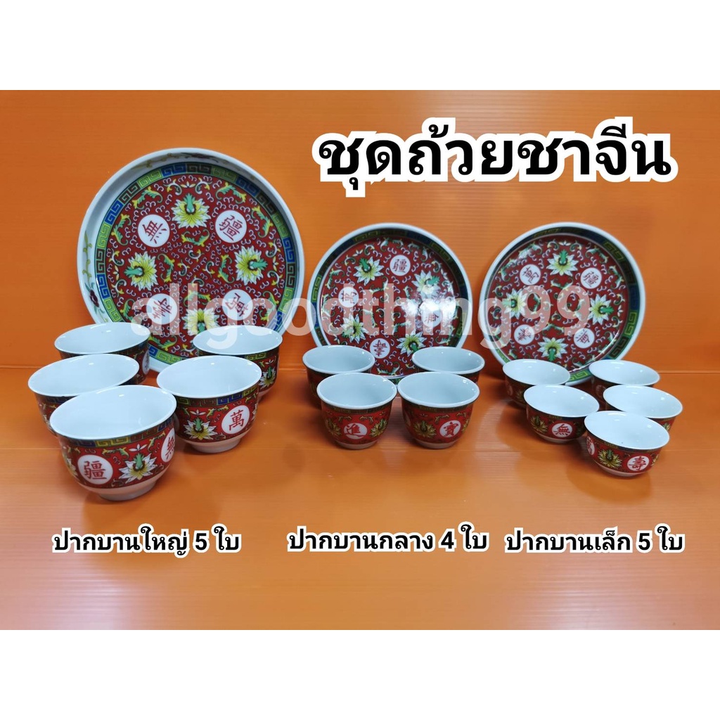 ชุดถ้วยชา ชุดถ้วยน้ำชาจีน สินค้าขายเป็นชุด มีหลายแบบ ปากตรง-กว้าง มีหลายแบบ สามารถทานได้จริง ถ้วยชาไหว้เจ้า พร้อมส่ง