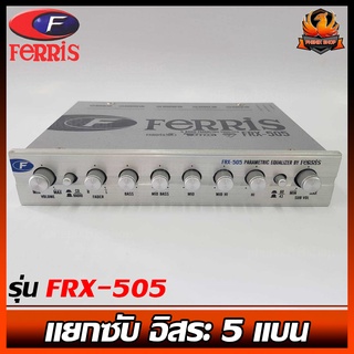 FERRIS ปรีเครื่องเสียงรถยนต์  รุ่น FRX-505 แยกซับ อิสระ 5 แบน เบสหนักสุด