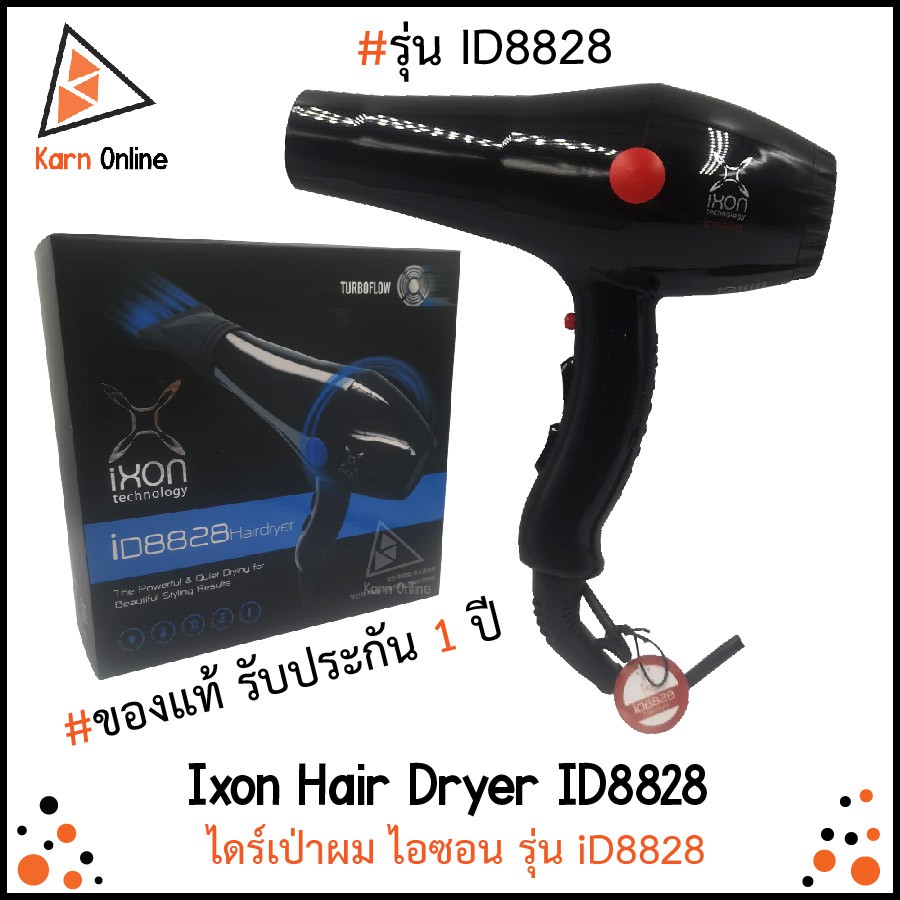 ของแท้💯 !! ไดร์เป่าผม IXON รุ่น ID8828 ไอซอน มี Cool Shot ปรับอุณหภูมิและความแรงได้ 3 ระดับ(รับประกั