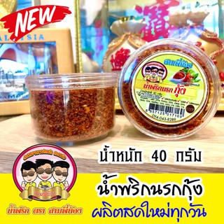 น้ำพริกนรกกุ้ง ( น้ำหนัก 40g ) #น้ำพริกสามพี่น้อง