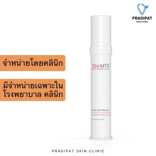 SkinMTX Fine Line Eraser Serum เซรั่มลดริ้วรอยและร่องลึก (จำหน่ายเฉพาะในโรงพยาบาลและคลินิก)