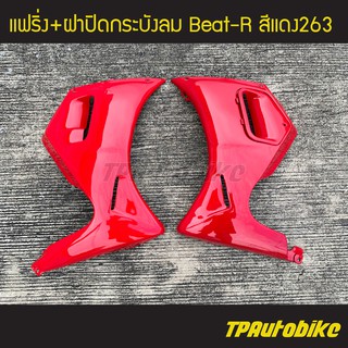 แฟริ่ง + ฝาปิดกระบังลม Beat-R บีท110 สี แดง263 แดงสด /เฟรมรถ ชุดสี แฟริ่ง