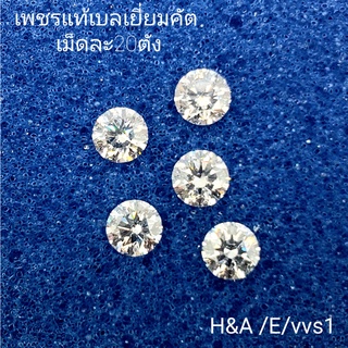 เพชรร่วงแท้  เบลเยี่ยมคัท H&amp;A 0.20 ct. น้ำ99(E) vvs1(No cer)