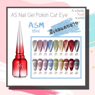 สีเจล สีทาเล็บเจล AS Cat Eye ( รหัส ASM ) แคทอาย ( ขนาด 15ml ) ยาทาเล็บเจล AS เงา ติดทนนาน เม็ดสีแน่น