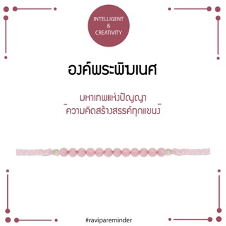 [กรอก 85RN7 ลด 130.-] พระพิฆเนศ - Cherry Quartz - สร้อยข้อมือศักดิ์สิทธิ์