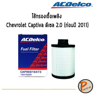 ACDelco ไส้กรองเชื้อเพลิง Chevrolet Captiva ดีเซล 2.0 (ก่อนปี 2011)/ 19315625 เชฟโรเลต แคปติว่า