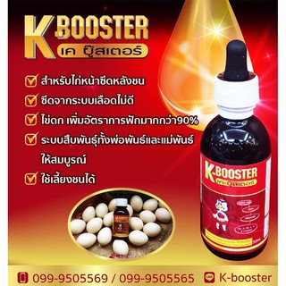 K-Booster บำรุงไก่ป่วยได้ ไก่เลี้ยงชนได้ พ่อแม่พันธุ์