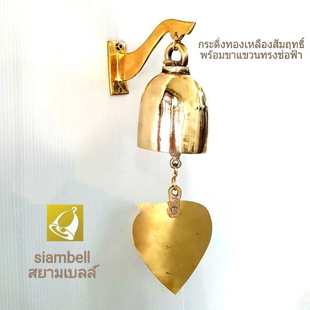 siambell กระดิ่งติดผนัง พร้อมขาแขวนทองเหลือง กระดิ่งทองเหลือง กระดิ่งช่อฟ้า กระดิ่งใบโพธิ์ สยามเบลล์