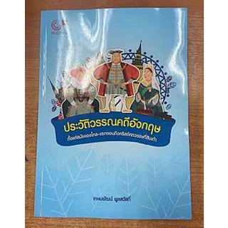 9789740340843 ประวัติวรรณคดีอังกฤษ ตั้งแต่สมัยแองโกล-แซกซอนถึงคริสต์ศตวรรษที่สิบเก้า