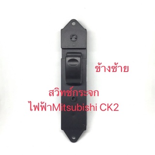 สวิทช์กระจกไฟฟ้าด้านซ้ายมิตซูบิชิสตราด้า Mitsubishi CK2 สินค้าเทียบ