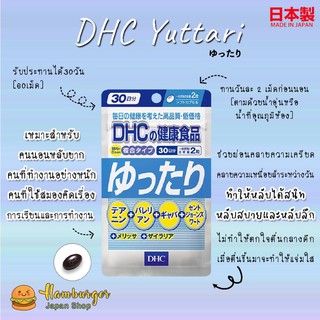 🔥 DHC YUTTARI วิตามินเพื่อการพักผ่อนอย่างเต็มที่  สดชื่นกับเช้าวันใหม่ 60 เม็ด (30 วัน) 🇯🇵🔥