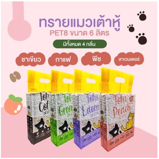 ❣️🐶42Pets🐱❣️Pet8 Tofu cat litter ทรายแมว เต้าหู้ ขนาด 6L ทรายแมวเต้าหู้  คุณภาพพรีเมี่ยม