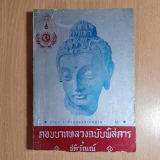 ตอบบาทหลวงฉบับพิสดาร *ชติวัณณ์*(I)