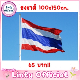 ธงชาติไทย ธงชาติ ธงไตรรงค์ ผ้าร่ม ขนาด 100x150 cm. 65 บาท ราคาถูกโรงงาน คุณภาพเกินราคาแน่นอน