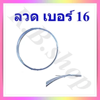 ลวด ลวดขาว ลวดชุบ เบอร์ 16, 18, 20 และเบอร์ 24, Wire