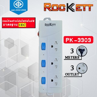 PK-3303 ปลั๊กไฟ / รางปลั๊กไฟ Rockett  ( 3 เต้ารับ 3 สวิทซ์ ) สายยาว 3 m มาตรฐาน มอก.✔