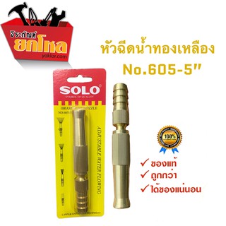 หัวฉีดน้ำทองเหลืองแท้ SOLO NO.605-5"รุ่นรับแรงดันสูง ปรับระดับได้ หัวฉีดน้ำล้างรถ หัวฉีดน้ำรดต้นไม้