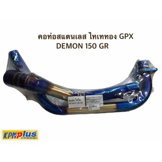 คอท่อสแตนเลส ไทเททอง GPX DEMON 150 GR