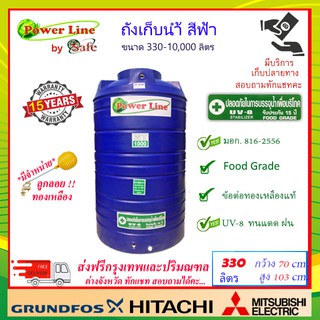 POWER LINE by SAFE-330/ถังเก็บน้ำ สีน้ำเงิน 330 ลิตร ส่งฟรีกรุงเทพปริมณฑล