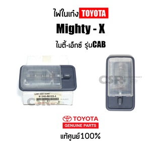 แท้ห้าง💯% ไฟในเก๋ง ไฟเพดานเก๋ง TOYOTA MIGHTY-X (ไมตี้เอ็กซ์) LN85 LN90 สีเทา แท้ พร้อมส่ง