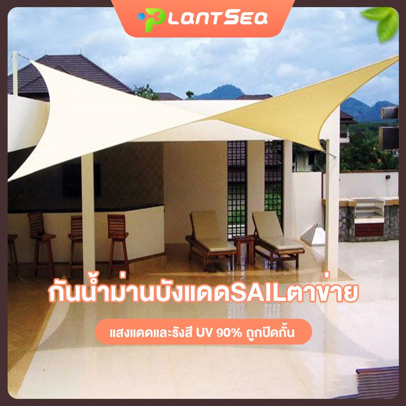 ร่มสนาม Sun Shade Sail 420D ผ้า oxford กันสาดหน้าบ้าน ผ้าใบ น้ำป้องยูวี90% เต็นท์กรองแดดบังแดด