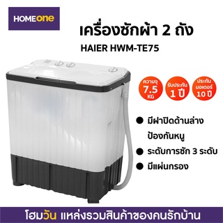 ราคาเครื่องซักผ้า 2 ถัง HAIER HWM-TE75 7.5KG