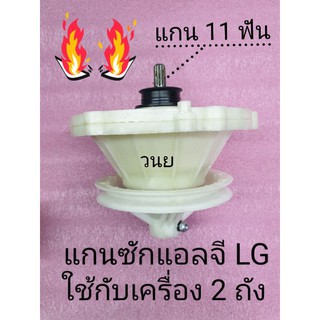 แกนซักแอลจ LG 11 ฟัน สินค้าเกรด AA+