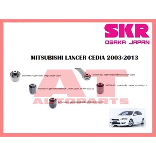 บูชช่วงล่าง บูชคานหลังใหญ่ ติดปีกนก ล่างเล็ก บูชคานหลัง MITSUBISHI LANCER CEDIA 2003-2013 ยี่ห้อSKR ราคาต่อชิ้น