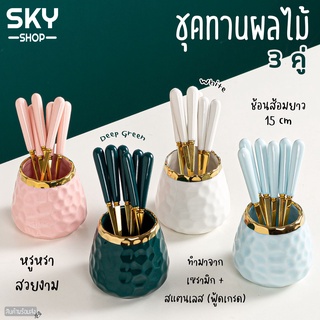 SKY ส้อมจิ้มผลไม้ ช้อนทานขนมหวาน ยาว 15cm ชุดช้อนส้อม 3 คู่ พร้อมถ้วยเก็บ ช้อนกาแฟ ช้อนส้อมเบเกอรี่ ช้อนขนมหวาน