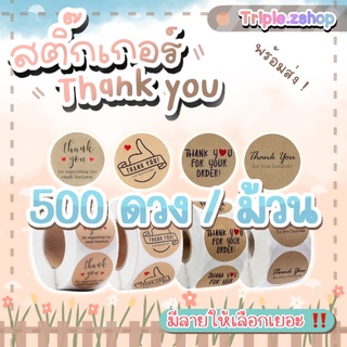 สติ๊กเกอร์ขอบคุณ สติ๊กเกอร์Thankyouเพิ่มมูลค่าให้กับสินค้า ‼️พร้อมส่งจากไทย🔥มีลายเยอะมากกกก 1ม้วนมี500ดวงคุ้มๆ🌈