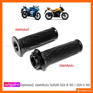 [แท้ศูนย์ฯ] ปลอกแฮนด์ , ปลอกคันเร่ง SUZUKI GSX-R 150 / GSX-S 150 (สินค้ามีตัวเลือกกรุณาอ่านรายละเอียด)