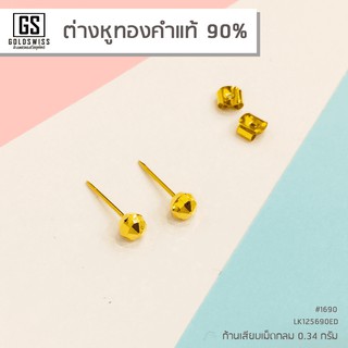 ต่างหูทองคำเเท้ 90% แบบก้านเสียบเม็ดกลมตัดลาย #4