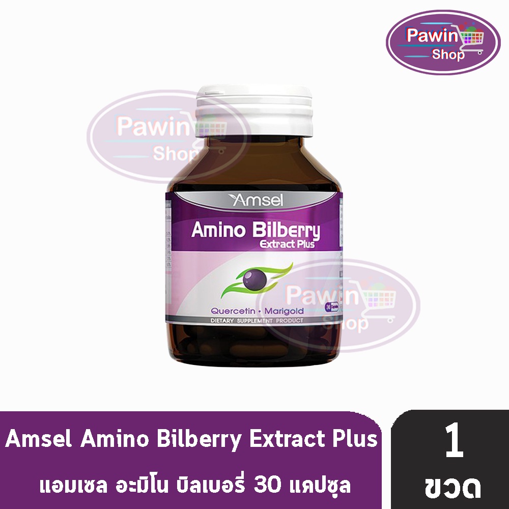Amsel Amino Bilberry แอมเซล อะมิโน บิลเบอร์รี่ 30 แคปซูล [1 ขวด] AA 6309 อาหารเสริมบำรุงดวงตา