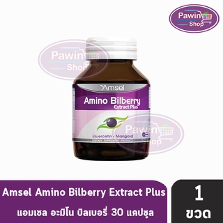 Amsel Amino Bilberry แอมเซล อะมิโน บิลเบอร์รี่ (30 แคปซูล) [1 ขวด]