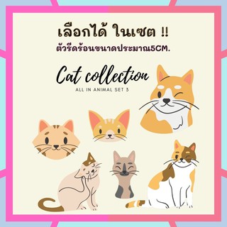 Cat set so cute รวมน้องแมวน่ารักก DIY ตัวรีด สติ๊กเกอร์ รีดติดกระเป๋าผ้า รีดติดเสื้อ