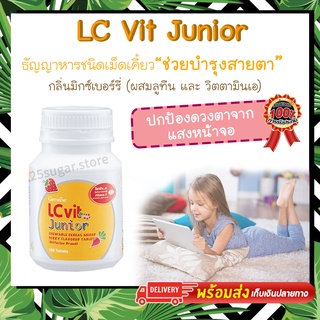 แอล ซี วิต จูเนียร์ LC Vit Junior อาหารเสริมเด็ก บำรุงสายตา ดูแลดวงตา กลิ่นมิกซ์เบอร์รี่ ตรา กิฟฟารีน giffarine