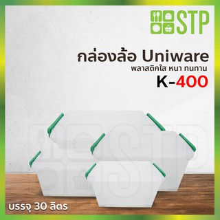 กล่องพลาสติก กล่องพลาสติกใส กล่องใส กล่องเก็บของ กล่องอเนกประสงค์ Uniware K-400 30 ลิตร (มีล้อเลื่อน)