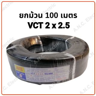 AVE สายไฟ VCT 2x2.5  ม้วนละ 100 เมตร