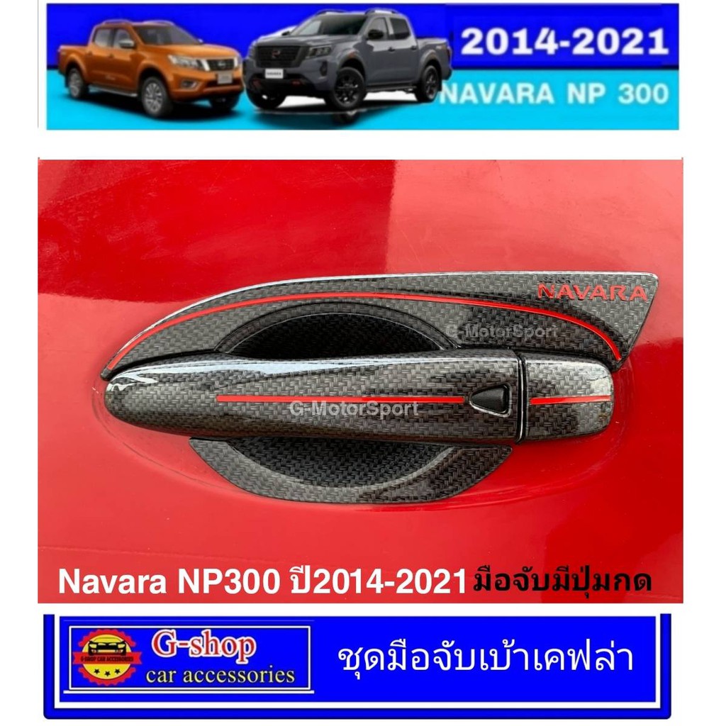 กันรอยประตูเคฟล่า Nissan Navara NP300 ปี2014-2020 RR