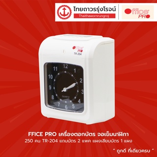 OFFICE PRO เครื่องตอกบัตร จอเข็มนาฬิกา 250คน รุ่น TR-204 แถมบัตร2แพค แผงเสียบบัตร1แผง |ชิ้น| TTR Store