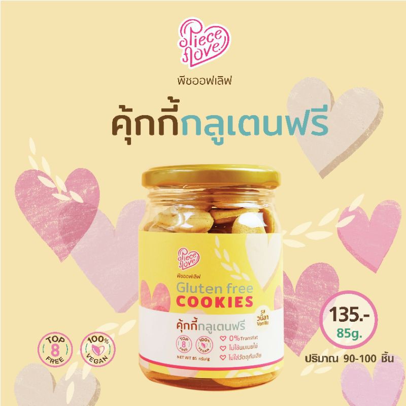 Piece of love คุ้กกี้ กลูเตนฟรี top8free vegan เจ